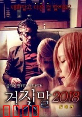谎言2018