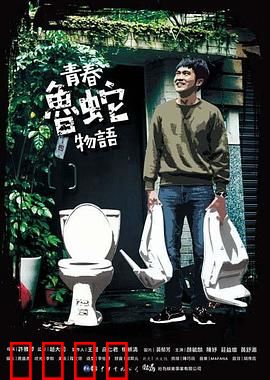 青春鲁蛇物语
