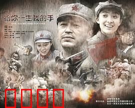 给你一生我的手
