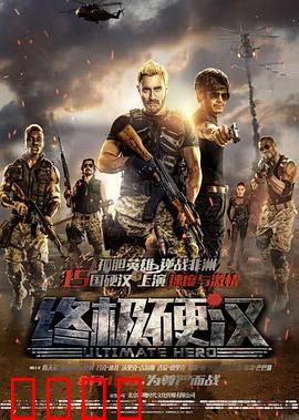 终极硬汉