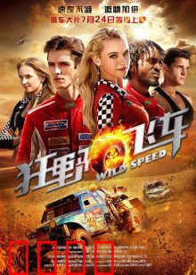 狂野飞车