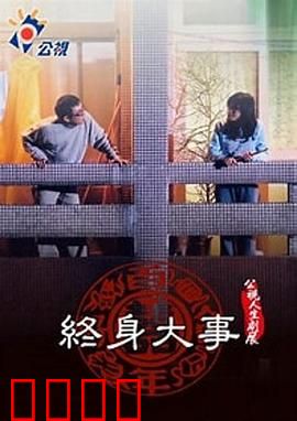 终身大事