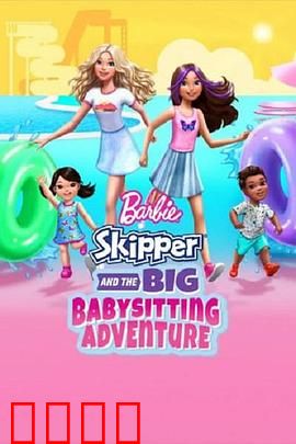 芭比与思佩的保姆大冒险