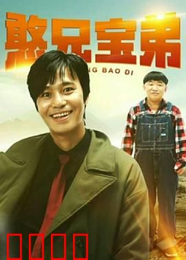 憨兄宝弟