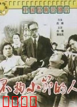 不拘小节的人
