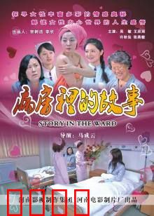 病房里的故事