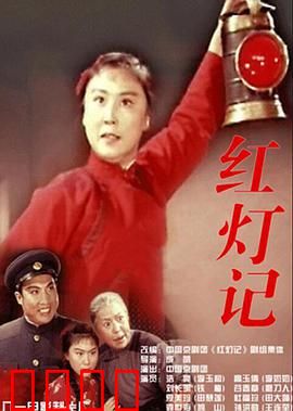 红灯记