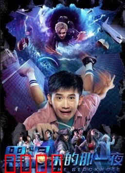 黑洞来的那一夜