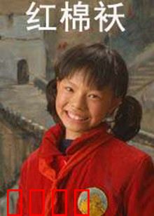 红棉袄