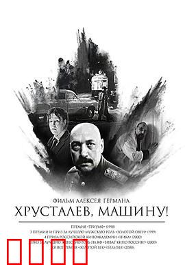 赫鲁斯塔廖夫，开车！