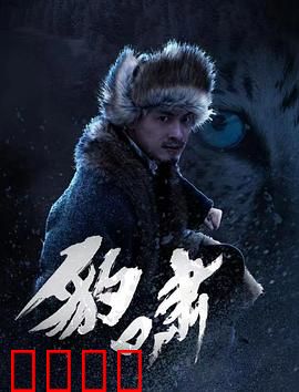 豹啸