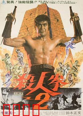 杀人拳2