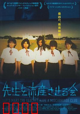 让老师流产委员会