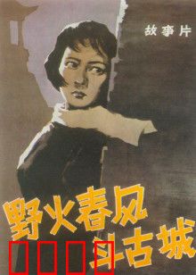 野火春风斗古城