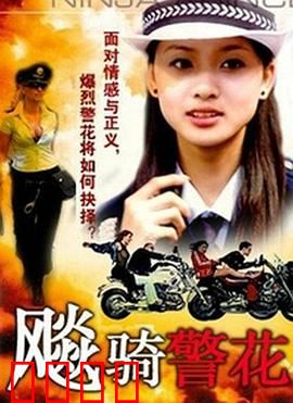 飆騎警花