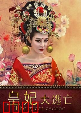 皇妃大逃亡