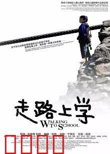 走路上学