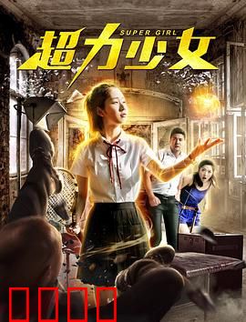 超力少女