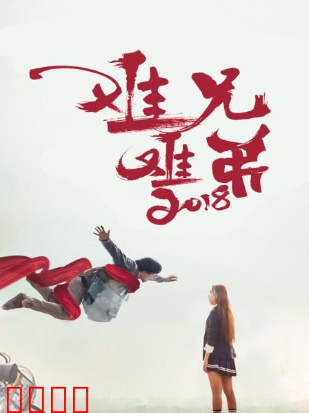 难兄难弟2018