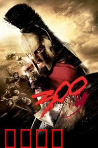 斯巴达300勇士