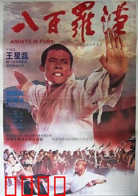 八百罗汉