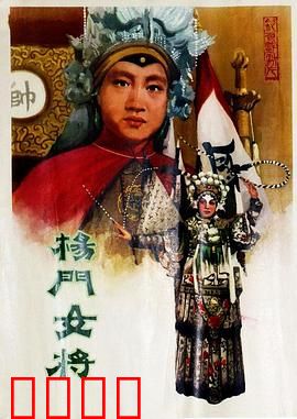 杨门女将1960