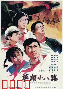 英雄小八路