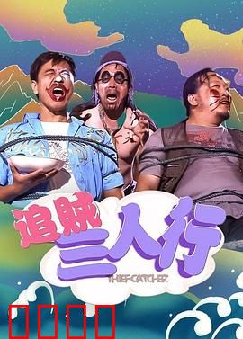 追贼三人行