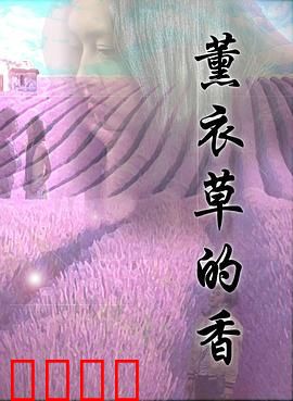 薰衣草的香