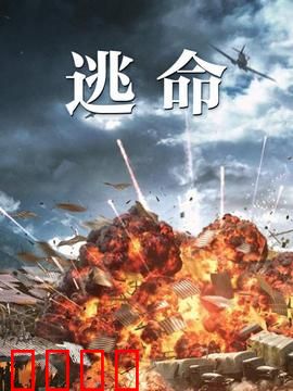 逃命