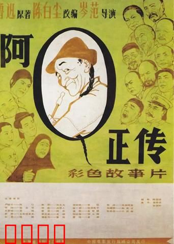 阿Q正传