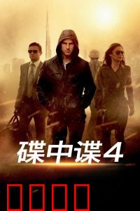 碟中谍4
