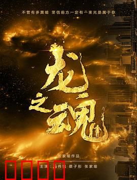 龙之魂