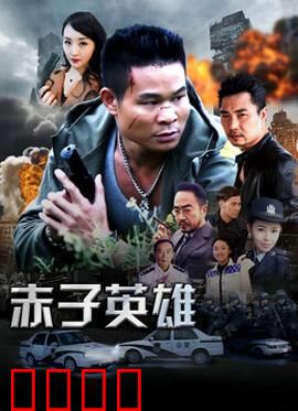 赤子英雄1