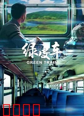 绿皮车