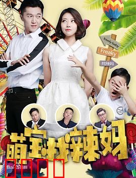 萌宝找辣妈