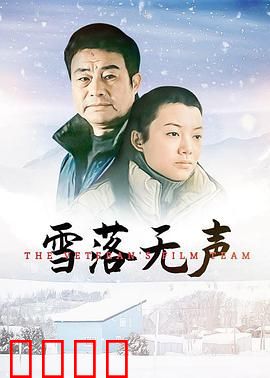 雪落无声