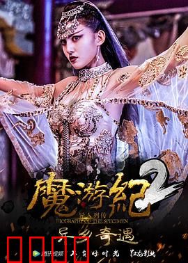 魔游纪2