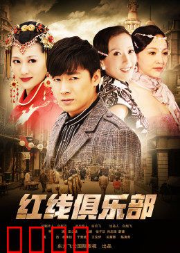 红线俱乐部之冤家路窄