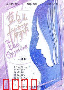 蓝色的卡布奇诺