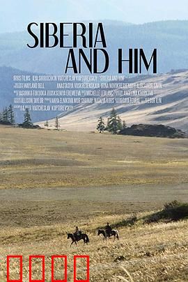 西伯利亚和他