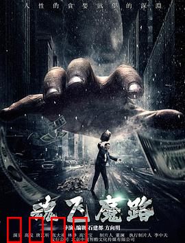 魂飞魔路