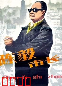 陈毅市长