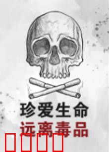 珍爱生命远离毒品