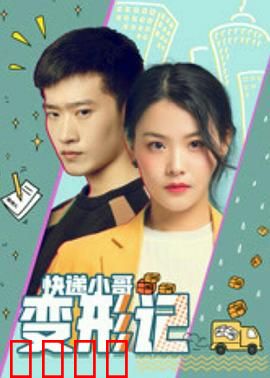 快递小哥变形记