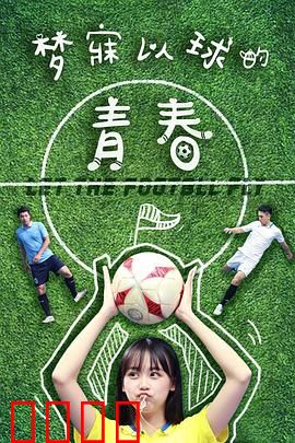 梦寐以球的青春