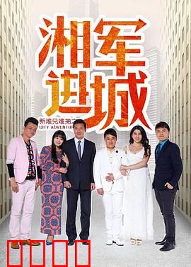 新难兄难弟之湘军进城