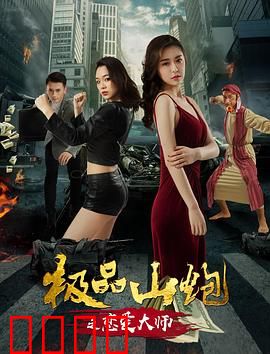 极品山炮之恋爱大师