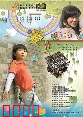 爱在回响