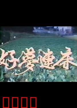 好梦连床